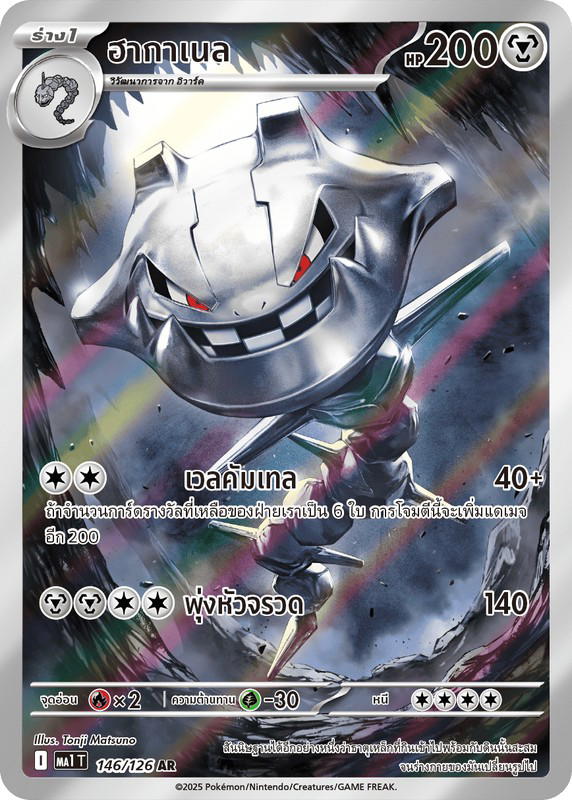 Pokemon Pokemon Steelix ฮากาเนล AR [MA1 146/126] วิวัฒนาการเมก้า "การ์ดชุดเสริม "วิวัฒนาการเมก้า"" (TH)