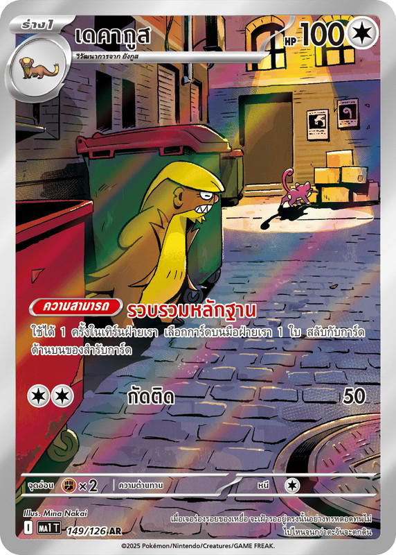 Pokemon Pokemon Gumshoos เดคากูส AR [MA1 149/126] วิวัฒนาการเมก้า "การ์ดชุดเสริม "วิวัฒนาการเมก้า"" (TH)