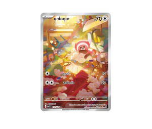 Buy Pokemon Stufful นุยโคกุมะ AR [MA1 150/126] วิวัฒนาการเมก้า "การ์ดชุดเสริม "วิวัฒนาการเมก้า"" (TH) at Sasom – Authentic and Ready to Ship