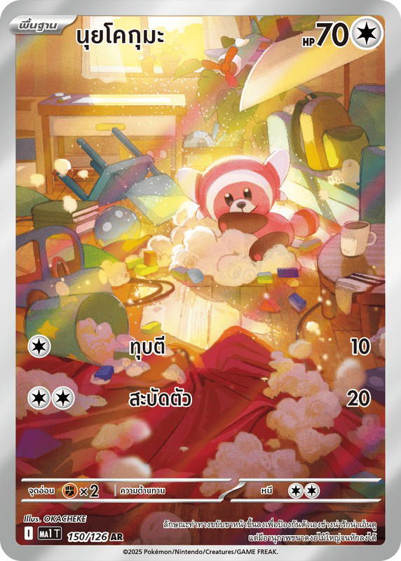 Pokemon Pokemon Stufful นุยโคกุมะ AR [MA1 150/126] วิวัฒนาการเมก้า "การ์ดชุดเสริม "วิวัฒนาการเมก้า"" (TH)