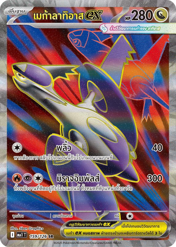 Pokemon Pokemon Latias เมก้าลาทิอาสex SR [MA1 159/126] วิวัฒนาการเมก้า "การ์ดชุดเสริม "วิวัฒนาการเมก้า"" (TH)