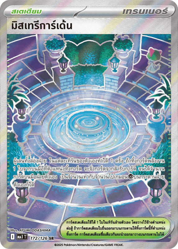 Pokemon Pokemon มิสเทรีการ์เด้น SR [MA1 172/126] วิวัฒนาการเมก้า "การ์ดชุดเสริม "วิวัฒนาการเมก้า"" (TH)
