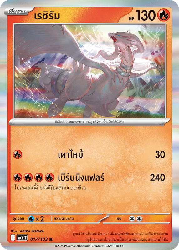 Pokemon Pokemon Reshiram เรชิรัม R [MA2 017/103] วิวัฒนาการเมก้า "การ์ดชุดเสริม "อัคคีสีคราม"" (TH)