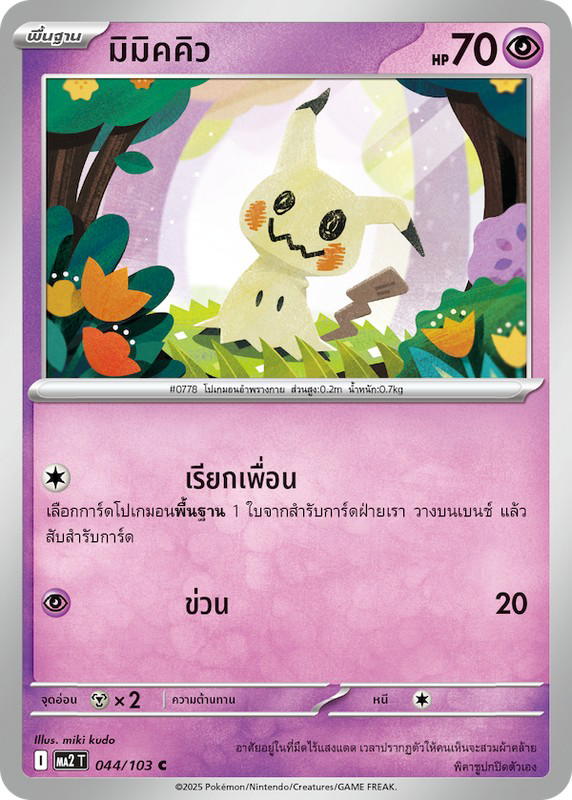 Pokemon Pokemon Mimikyu มิมิคคิว C [MA2 044/103] วิวัฒนาการเมก้า "การ์ดชุดเสริม "อัคคีสีคราม"" (TH)