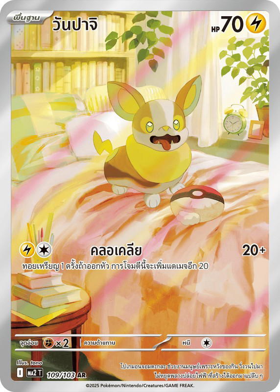 Pokemon Pokemon Yamper วันปาจิ AR [MA2 109/103] วิวัฒนาการเมก้า "การ์ดชุดเสริม "อัคคีสีคราม"" (TH)