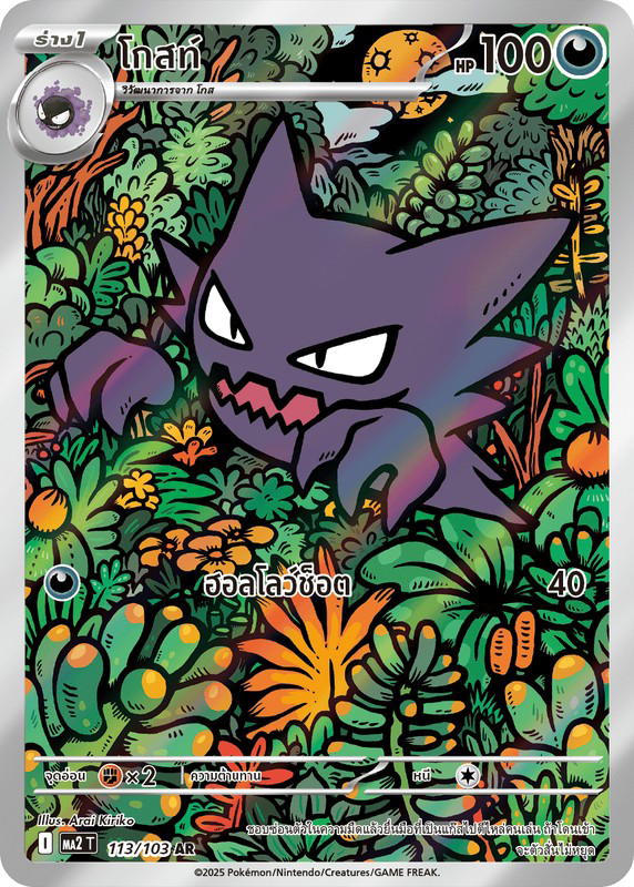 Pokemon Pokemon Haunter โกสท์ AR [MA2 113/103] วิวัฒนาการเมก้า "การ์ดชุดเสริม "อัคคีสีคราม"" (TH)