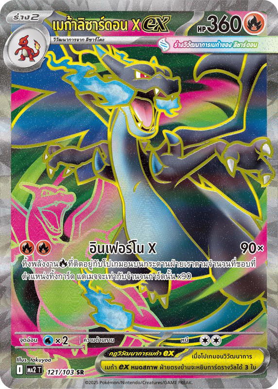 Pokemon Pokemon Charizard เมก้าลิซาร์ดอน Xex SR [MA2 121/103] วิวัฒนาการเมก้า "การ์ดชุดเสริม "อัคคีสีคราม"" (TH)