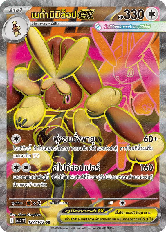 Pokemon Pokemon Lopunny เมก้ามิมิล็อปex SR [MA2 127/103] วิวัฒนาการเมก้า "การ์ดชุดเสริม "อัคคีสีคราม"" (TH)