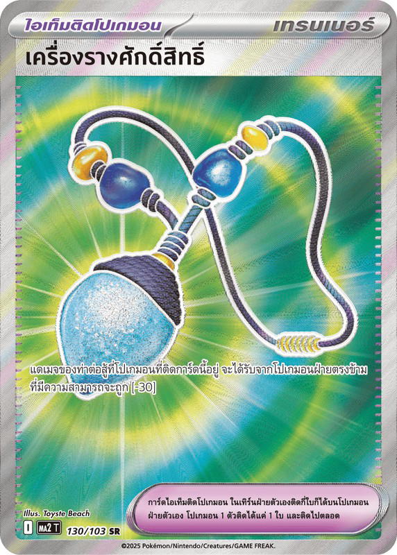 Pokemon Pokemon เครื่องรางศักดิ์สิทธิ์ SR [MA2 130/103] วิวัฒนาการเมก้า "การ์ดชุดเสริม "อัคคีสีคราม"" (TH)