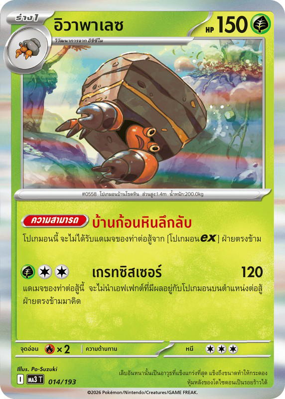 Pokemon Pokemon Crustle อิวาพาเลซ [MA3 014/193] วิวัฒนาการเมก้า "การ์ดชุดเสริมไฮคลาส "วิวัฒนาการเมก้า ดรีมex"" (TH)