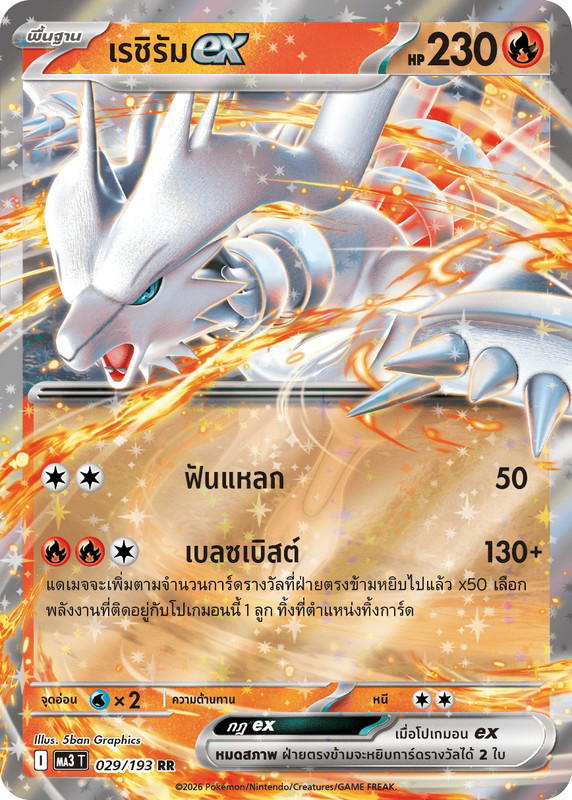 Pokemon Pokemon Reshiram เรชิรัมex RR [MA3 029/193] วิวัฒนาการเมก้า "การ์ดชุดเสริมไฮคลาส "วิวัฒนาการเมก้า ดรีมex"" (TH)