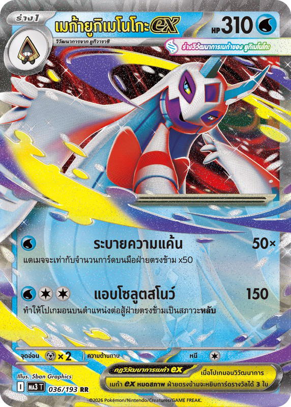 Pokemon Pokemon Froslass เมก้ายูกิเมโนโกะex RR [MA3 036/193] วิวัฒนาการเมก้า "การ์ดชุดเสริมไฮคลาส "วิวัฒนาการเมก้า ดรีมex"" (TH)