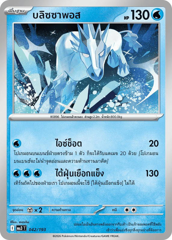 Pokemon Pokemon Glastrier บลิซซาพอส [MA3 042/193] วิวัฒนาการเมก้า "การ์ดชุดเสริมไฮคลาส "วิวัฒนาการเมก้า ดรีมex"" (TH)