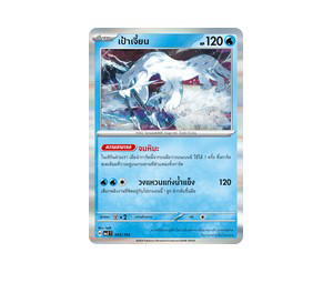 Buy Pokemon Chien-Pao เป้าเจี้ยน [MA3 043/193] วิวัฒนาการเมก้า "การ์ดชุดเสริมไฮคลาส "วิวัฒนาการเมก้า ดรีมex"" (TH) at Sasom – Authentic and Ready to Ship