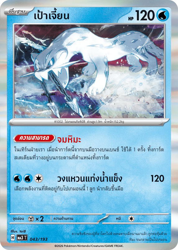 Pokemon Pokemon Chien-Pao เป้าเจี้ยน [MA3 043/193] วิวัฒนาการเมก้า "การ์ดชุดเสริมไฮคลาส "วิวัฒนาการเมก้า ดรีมex"" (TH)