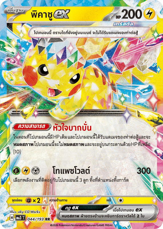 Pokemon Pokemon Pikachu พิคาชูex RR [MA3 044/193] วิวัฒนาการเมก้า "การ์ดชุดเสริมไฮคลาส "วิวัฒนาการเมก้า ดรีมex"" (TH)