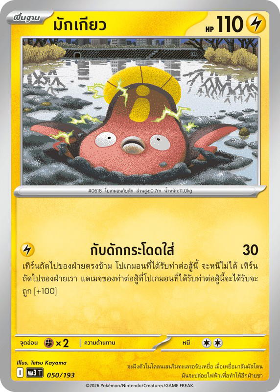 Pokemon Pokemon Stunfisk มักเกียว [MA3 050/193] วิวัฒนาการเมก้า "การ์ดชุดเสริมไฮคลาส "วิวัฒนาการเมก้า ดรีมex"" (TH)
