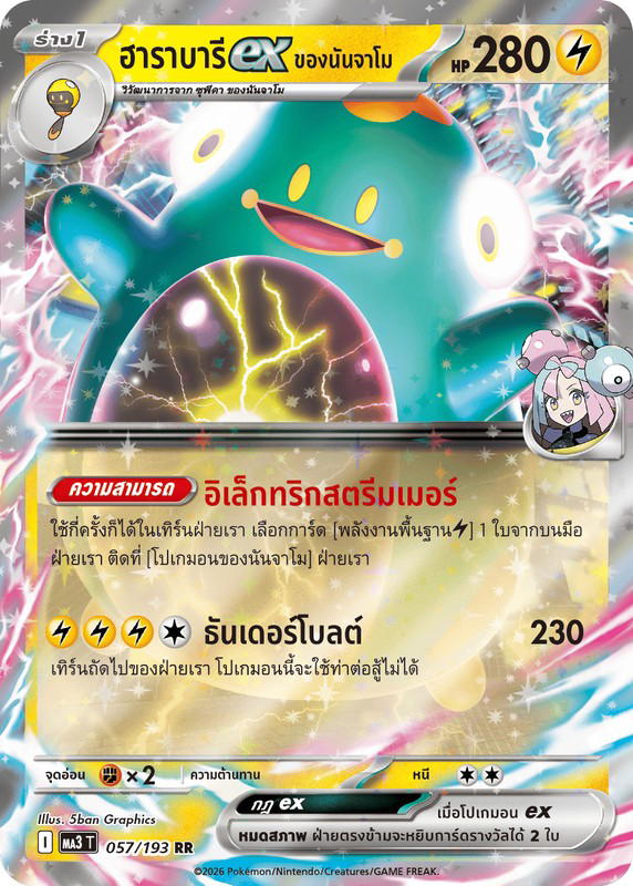 Pokemon Pokemon Bellibolt ฮาราบารีex <ของนันจาโม> RR [MA3 057/193] วิวัฒนาการเมก้า "การ์ดชุดเสริมไฮคลาส "วิวัฒนาการเมก้า ดรีมex"" (TH)