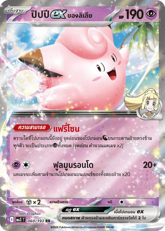Pokemon Pokemon Clefairy ปิปปีex <ของลิเลีย> RR [MA3 060/193] วิวัฒนาการเมก้า "การ์ดชุดเสริมไฮคลาส "วิวัฒนาการเมก้า ดรีมex"" (TH)