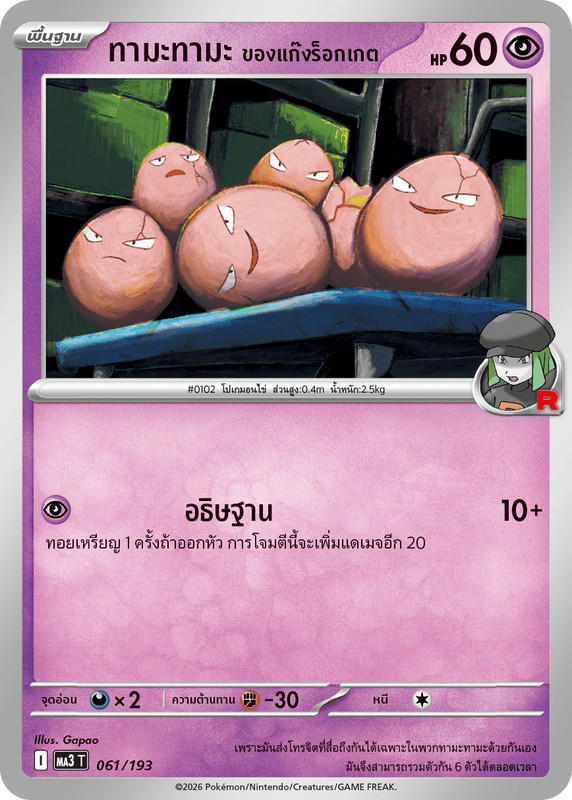 Pokemon Pokemon Exeggcute ทามะทามะ <ของแก๊งร็อกเกต> [MA3 061/193] วิวัฒนาการเมก้า "การ์ดชุดเสริมไฮคลาส "วิวัฒนาการเมก้า ดรีมex"" (TH)