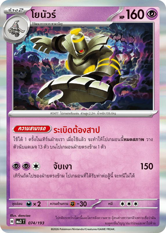 Pokemon Pokemon Dusknoir โยนัวร์ [MA3 074/193] วิวัฒนาการเมก้า "การ์ดชุดเสริมไฮคลาส "วิวัฒนาการเมก้า ดรีมex"" (TH)