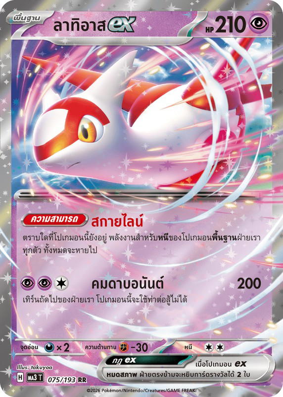 Pokemon Pokemon Latias ลาทิอาสex RR [MA3 075/193] วิวัฒนาการเมก้า "การ์ดชุดเสริมไฮคลาส "วิวัฒนาการเมก้า ดรีมex"" (TH)