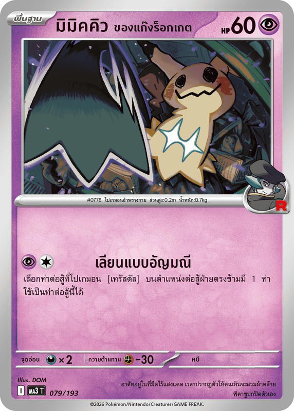 Pokemon Pokemon Mimikyu มิมิคคิว <ของแก๊งร็อกเกต> [MA3 079/193] วิวัฒนาการเมก้า "การ์ดชุดเสริมไฮคลาส "วิวัฒนาการเมก้า ดรีมex"" (TH)
