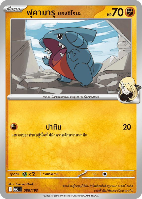 Pokemon Pokemon Gible ฟุคามารุ <ของชิโรนะ> [MA3 088/193] วิวัฒนาการเมก้า "การ์ดชุดเสริมไฮคลาส "วิวัฒนาการเมก้า ดรีมex"" (TH)
