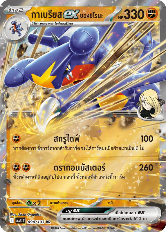 Pokemon Pokemon Garchomp กาเบรียสex <ของชิโรนะ> RR [MA3 090/193] วิวัฒนาการเมก้า "การ์ดชุดเสริมไฮคลาส "วิวัฒนาการเมก้า ดรีมex"" (TH)