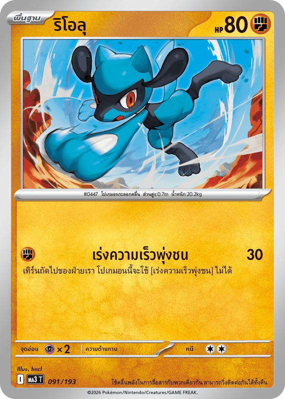Pokemon Pokemon Riolu ริโอลุ [MA3 091/193] วิวัฒนาการเมก้า "การ์ดชุดเสริมไฮคลาส "วิวัฒนาการเมก้า ดรีมex"" (TH)