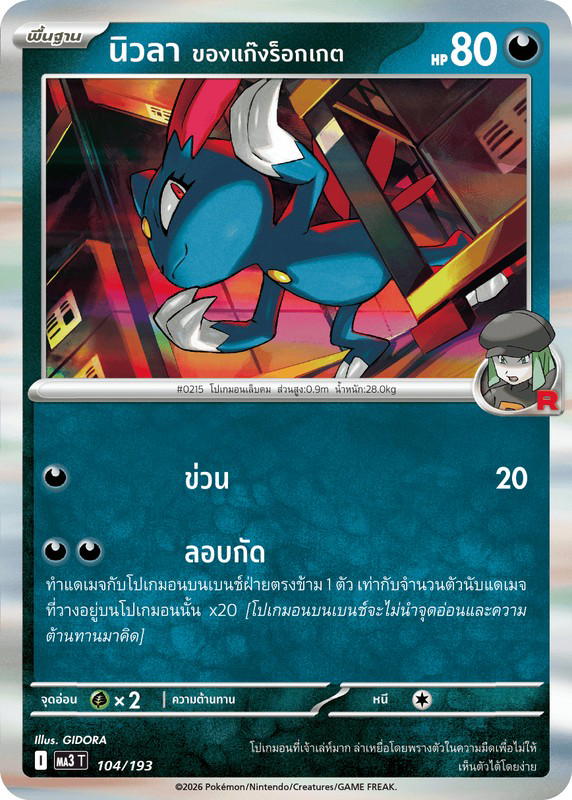 Pokemon Pokemon Sneasel นิวลา <ของแก๊งร็อกเกต> [MA3 104/193] วิวัฒนาการเมก้า "การ์ดชุดเสริมไฮคลาส "วิวัฒนาการเมก้า ดรีมex"" (TH)