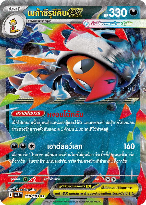 Pokemon Pokemon Scrafty เมก้าซึรุซึคินex RR [MA3 110/193] วิวัฒนาการเมก้า "การ์ดชุดเสริมไฮคลาส "วิวัฒนาการเมก้า ดรีมex"" (TH)