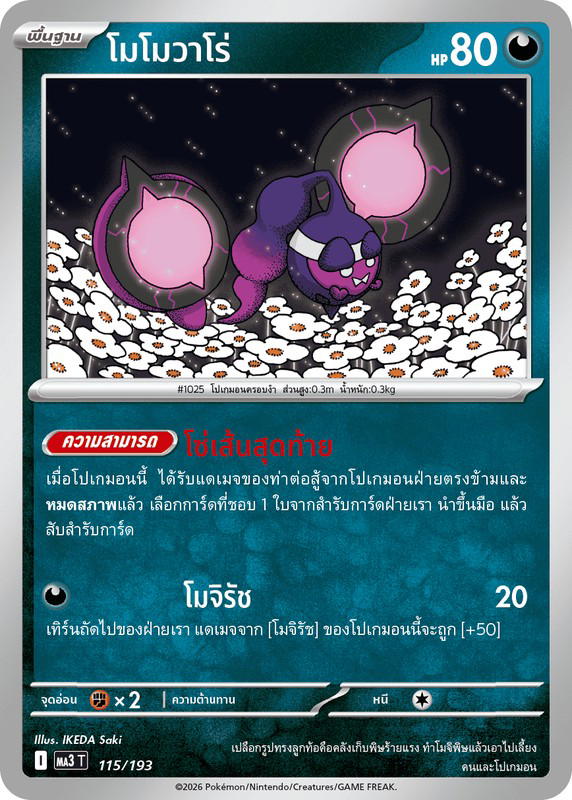 Pokemon Pokemon Pecharunt โมโมวาโร่ [MA3 115/193] วิวัฒนาการเมก้า "การ์ดชุดเสริมไฮคลาส "วิวัฒนาการเมก้า ดรีมex"" (TH)