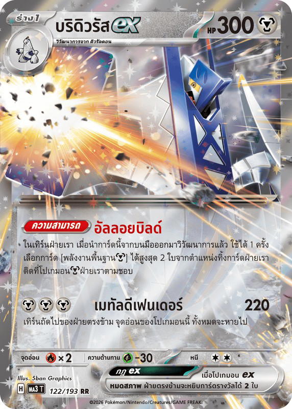 Pokemon Pokemon Archaludon บริดิวรัสex RR [MA3 122/193] วิวัฒนาการเมก้า "การ์ดชุดเสริมไฮคลาส "วิวัฒนาการเมก้า ดรีมex"" (TH)