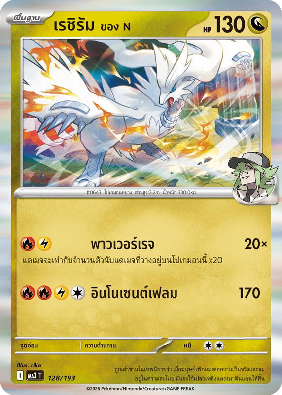 Pokemon Pokemon Reshiram เรชิรัม <ของ N> [MA3 128/193] วิวัฒนาการเมก้า "การ์ดชุดเสริมไฮคลาส "วิวัฒนาการเมก้า ดรีมex"" (TH)