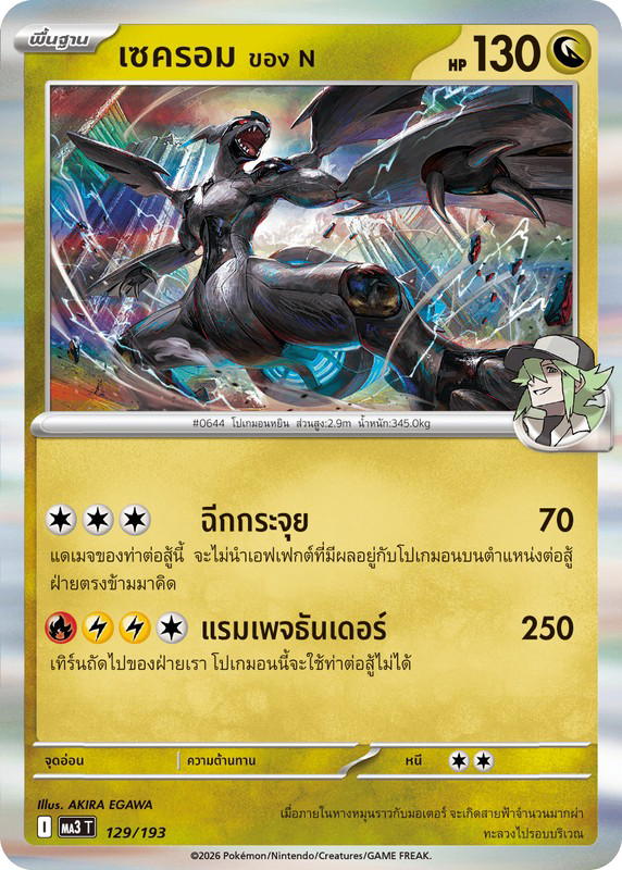Pokemon Pokemon Zekrom เซครอม <ของ N> [MA3 129/193] วิวัฒนาการเมก้า "การ์ดชุดเสริมไฮคลาส "วิวัฒนาการเมก้า ดรีมex"" (TH)