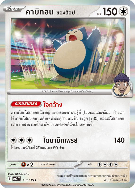 Pokemon Pokemon Snorlax คาบิกอน <ของฮ็อป> [MA3 136/193] วิวัฒนาการเมก้า "การ์ดชุดเสริมไฮคลาส "วิวัฒนาการเมก้า ดรีมex"" (TH)