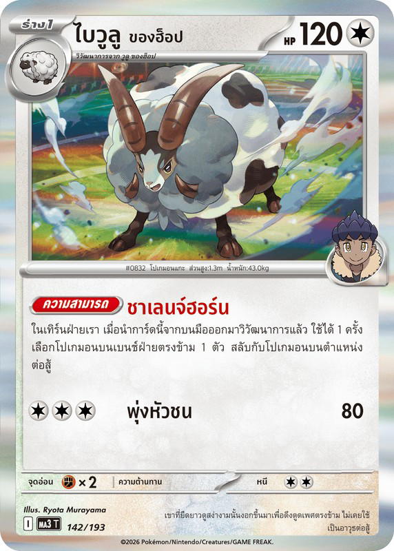 Pokemon Pokemon Dubwool ไบวูลู <ของฮ็อป> [MA3 142/193] วิวัฒนาการเมก้า "การ์ดชุดเสริมไฮคลาส "วิวัฒนาการเมก้า ดรีมex"" (TH)