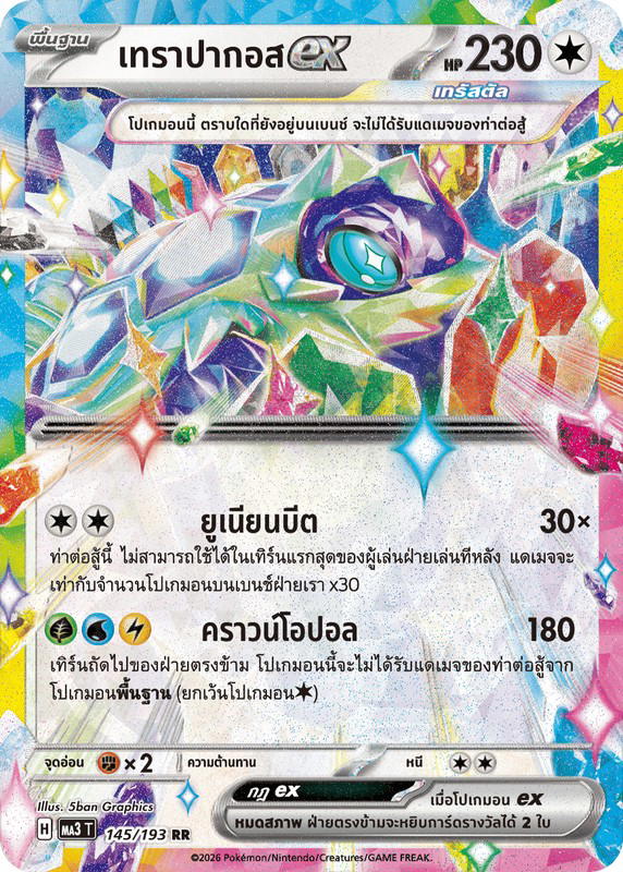 Pokemon Pokemon Terapagos เทราปากอสex RR [MA3 145/193] วิวัฒนาการเมก้า "การ์ดชุดเสริมไฮคลาส "วิวัฒนาการเมก้า ดรีมex"" (TH)