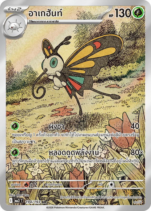 Pokemon Pokemon Beautifly อาเกฮันท์ AR [MA3 194/193] วิวัฒนาการเมก้า "การ์ดชุดเสริมไฮคลาส "วิวัฒนาการเมก้า ดรีมex"" (TH)