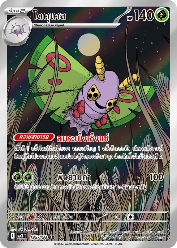 Pokemon Pokemon Dustox โดคุเคล AR [MA3 195/193] วิวัฒนาการเมก้า "การ์ดชุดเสริมไฮคลาส "วิวัฒนาการเมก้า ดรีมex"" (TH)