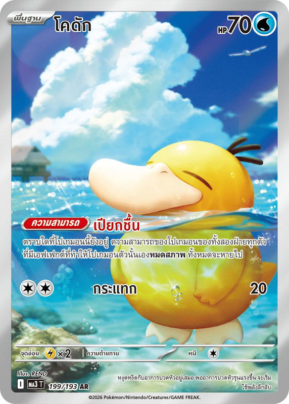 Pokemon Pokemon Psyduck โคดัก AR [MA3 199/193] วิวัฒนาการเมก้า "การ์ดชุดเสริมไฮคลาส "วิวัฒนาการเมก้า ดรีมex"" (TH)