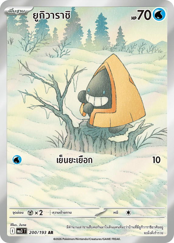 Pokemon Pokemon Snorunt ยูกิวาราชิ AR [MA3 200/193] วิวัฒนาการเมก้า "การ์ดชุดเสริมไฮคลาส "วิวัฒนาการเมก้า ดรีมex"" (TH)