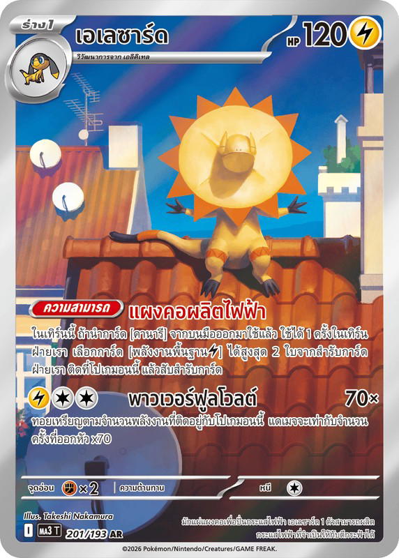 Pokemon Pokemon Heliolisk เอเลซาร์ด AR [MA3 201/193] วิวัฒนาการเมก้า "การ์ดชุดเสริมไฮคลาส "วิวัฒนาการเมก้า ดรีมex"" (TH)