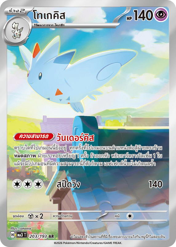 Pokemon Pokemon Togekiss โทเกคิส AR [MA3 203/193] วิวัฒนาการเมก้า "การ์ดชุดเสริมไฮคลาส "วิวัฒนาการเมก้า ดรีมex"" (TH)