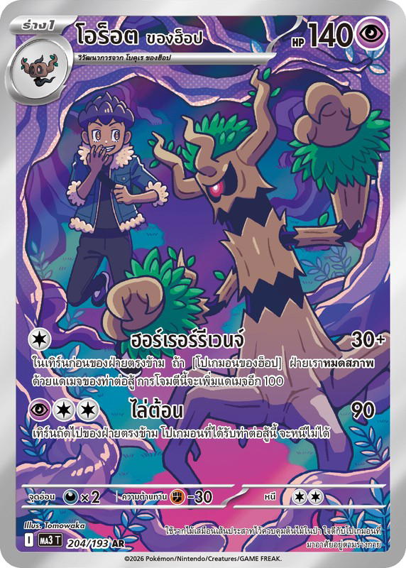 Pokemon Pokemon Trevenant โอร็อต <ของฮ็อป> AR [MA3 204/193] วิวัฒนาการเมก้า "การ์ดชุดเสริมไฮคลาส "วิวัฒนาการเมก้า ดรีมex"" (TH)