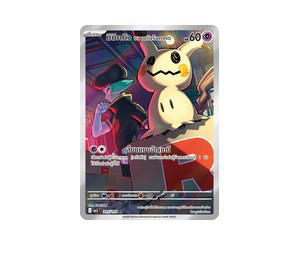 Buy Pokemon Mimikyu มิมิคคิว <ของแก๊งร็อกเกต> AR [MA3 205/193] วิวัฒนาการเมก้า "การ์ดชุดเสริมไฮคลาส "วิวัฒนาการเมก้า ดรีมex"" (TH) at Sasom – Authentic and Ready to Ship