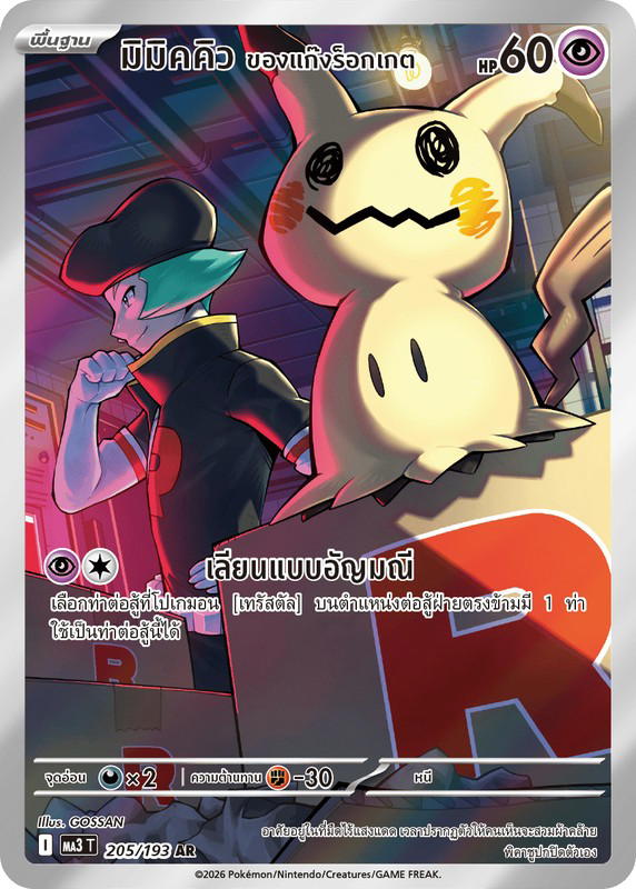 Pokemon Pokemon Mimikyu มิมิคคิว <ของแก๊งร็อกเกต> AR [MA3 205/193] วิวัฒนาการเมก้า "การ์ดชุดเสริมไฮคลาส "วิวัฒนาการเมก้า ดรีมex"" (TH)