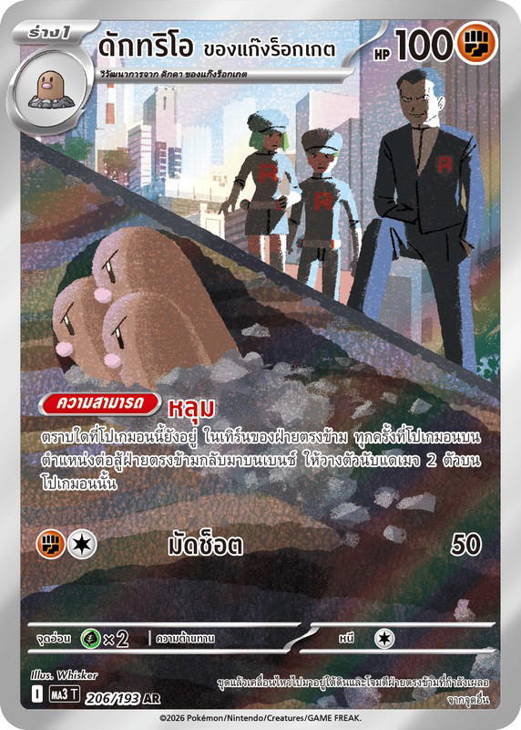Pokemon Pokemon Dugtrio ดักทริโอ <ของแก๊งร็อกเกต> AR [MA3 206/193] วิวัฒนาการเมก้า "การ์ดชุดเสริมไฮคลาส "วิวัฒนาการเมก้า ดรีมex"" (TH)