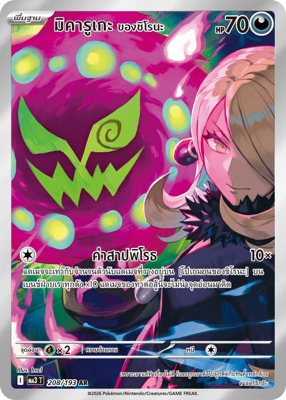 Pokemon Pokemon Spiritomb มิคารูเกะ <ของชิโรนะ> AR [MA3 208/193] วิวัฒนาการเมก้า "การ์ดชุดเสริมไฮคลาส "วิวัฒนาการเมก้า ดรีมex"" (TH)